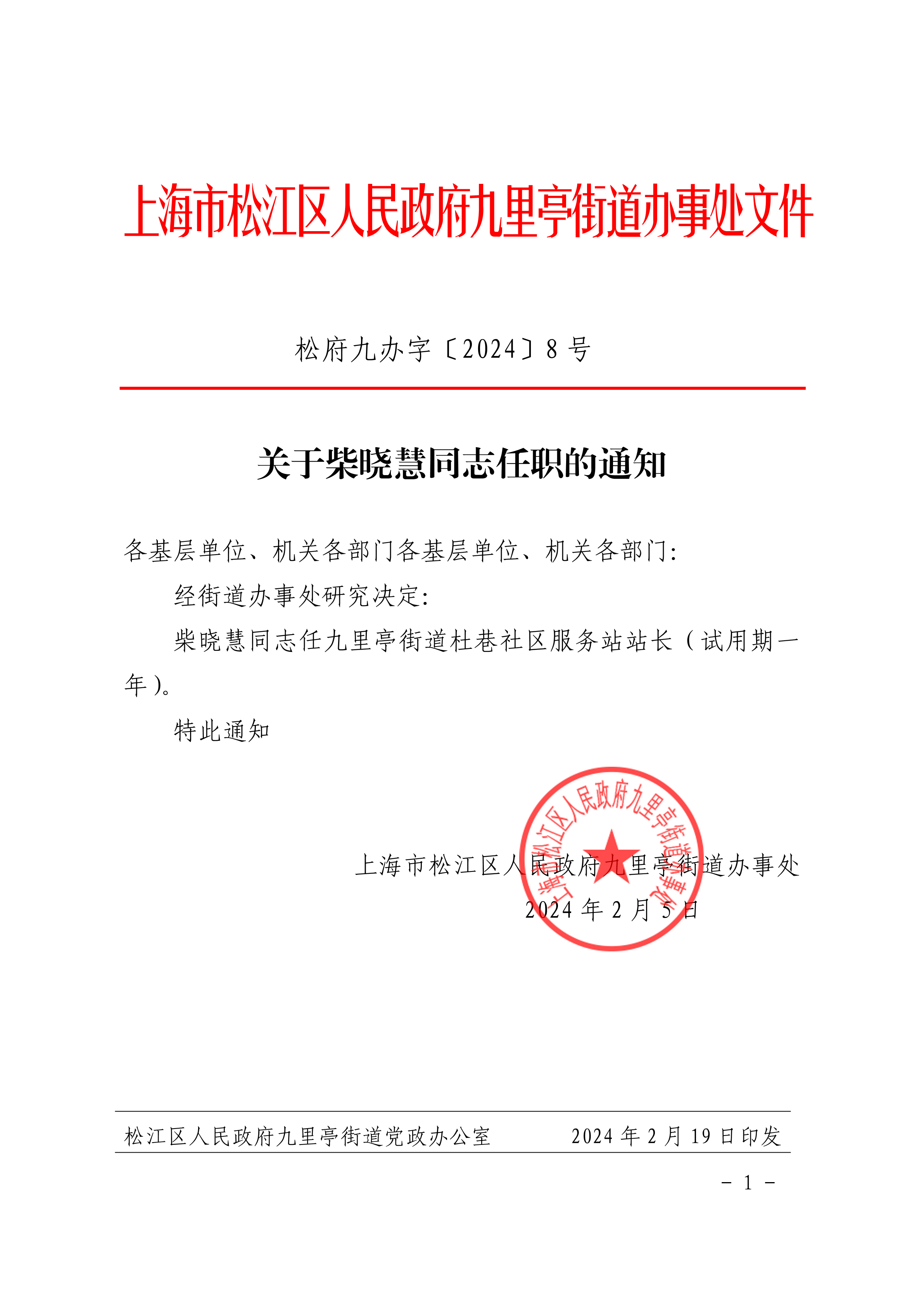 松府九办字〔2024〕8号 (盖章).pdf